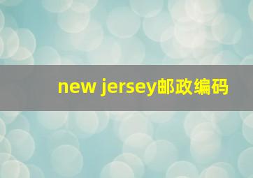 new jersey邮政编码